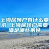 上海居转户有什么要求 上海居转户需要满足哪些条件