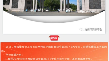 网传沧州师范学院招收初中起点3+2大专生？辟谣来了！