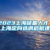 2023上海储备人才／上海定向选调启航课