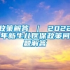 政策解答 ｜ 2022年新生儿医保政策问题解答