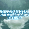 社保要缴纳多长时间，才能申请办理上海居住证积分？