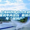 上海科创中心人才政策或年内出台 最快2年“居转户”