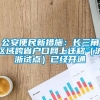 公安便民新措施：长三角区域跨省户口网上迁移（沪浙试点）已经开通