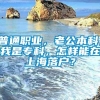 普通职业，老公本科，我是专科，怎样能在上海落户？