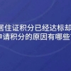 上海居住证积分已经达标却不能申请积分的原因有哪些？