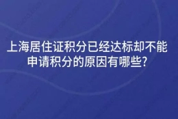 上海居住证积分已经达标却不能申请积分的原因有哪些？