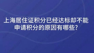 上海居住证积分已经达标却不能申请积分的原因有哪些？