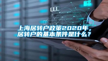 上海居转户政策2020年，居转户的基本条件是什么？