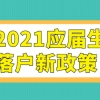 应届生满足72分，毕业就可以申请上海户口！落户上海不是问题