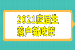 应届生满足72分，毕业就可以申请上海户口！落户上海不是问题