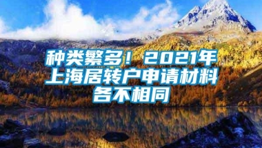 种类繁多！2021年上海居转户申请材料各不相同