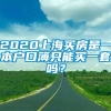 2020上海买房是一本户口簿只能买一套吗？