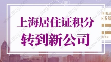 2022年上海居住证积分怎么转到新公司？千万别踩坑！