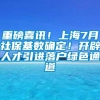 重磅喜讯！上海7月社保基数确定！开辟人才引进落户绿色通道