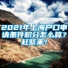 2021年上海户口申请条件积分怎么算？赶紧来！