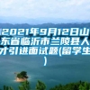 2021年9月12日山东省临沂市兰陵县人才引进面试题(留学生)