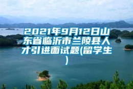 2021年9月12日山东省临沂市兰陵县人才引进面试题(留学生)