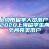 上海市留学人员落户，2020上海留学生两个月完美落户