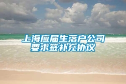 上海应届生落户公司要求签补充协议