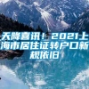 天降喜讯！2021上海市居住证转户口新规依旧