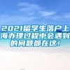 2021留学生落户上海办理过程中会遇到的问题都在这！