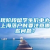 现阶段留学生们申办上海落户时要注意哪些问题？