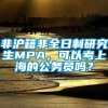 非沪籍非全日制研究生MPA，可以考上海的公务员吗？