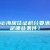 上海居住证积分要满足哪些条件？