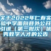 关于2022年仁寿实验中学面向县外公开引进（第三批次）优秀教学人才的公告