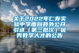 关于2022年仁寿实验中学面向县外公开引进（第三批次）优秀教学人才的公告