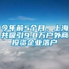 今年前5个月，上海共吸引9.8万户外商投资企业落户