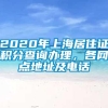 2020年上海居住证积分查询办理，各网点地址及电话