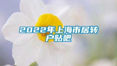 2022年上海市居转户贴吧