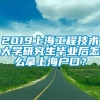 2019上海工程技术大学研究生毕业后怎么拿上海户口？