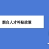 烟台人才补贴政策及申请流程领取方法