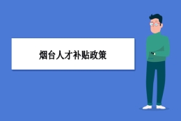 烟台人才补贴政策及申请流程领取方法