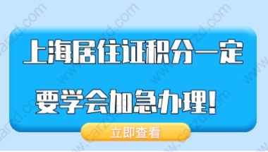 上海居住证积分办理问题一：积分的办理条件都满足了，办理积分需要多长的时间？