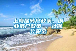 上海居转户政策、创业落户政策 、社保公积金