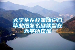 大学生在校集体户口毕业后怎么继续留在大学所在地