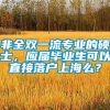 非全双一流专业的硕士，应届毕业生可以直接落户上海么？