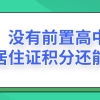 2021办理上海居住证积分,没有前置高中学历怎么办？