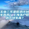 实施三孩是取消计划生育吗？上海落户取消计划生育？