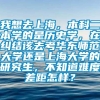 我想去上海，本科二本学的是历史学，在纠结该去考华东师范大学还是上海大学的研究生，不知道难度差距怎样？