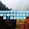 2022年上海各院校硕士研究生拟录取公告／拟录取名单