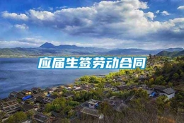 应届生签劳动合同