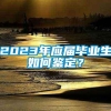 2023年应届毕业生如何鉴定？