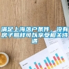 满足上海落户条件，没有房子照样可以享受相关待遇