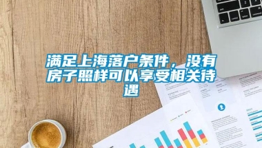 满足上海落户条件，没有房子照样可以享受相关待遇