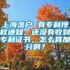 上海落户 有专利授权通知，还没有收到专利证书，怎么算加分啊？