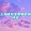 上海研究生教师职称评定